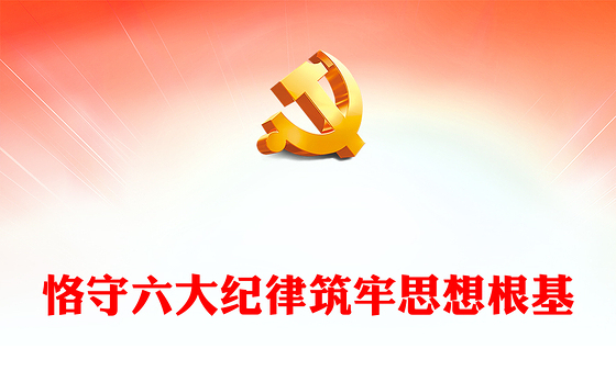 2024党的六大纪律是党章内容