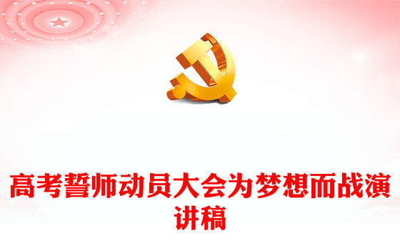 2024高考誓师动员大会PPT红色喜庆为梦想而战课件模板(讲稿)