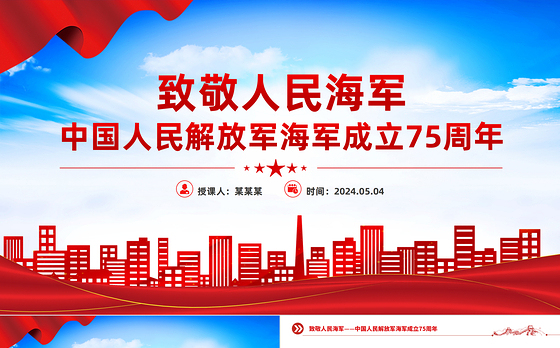 致敬人民海军PPT大气简洁中国人民解放军海军成立75周年课件下载