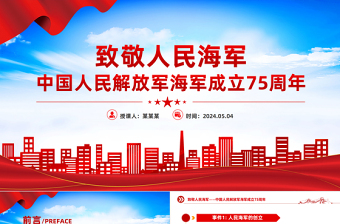 致敬人民海军PPT大气简洁中国人民解放军海军成立75周年课件下载