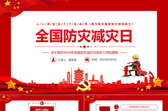 关于做好2024年全国防灾减灾日有关工作的通知PPT课件下载