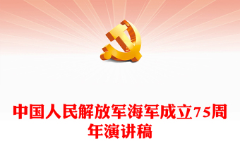 致敬人民海军PPT大气简洁中国人民解放军海军成立75周年课件下载(讲稿)