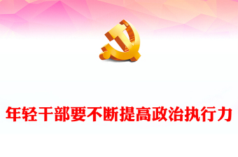 2024年轻干部要不断提高政治执行力PPT党政风年轻干部思想教育微党课(讲稿)