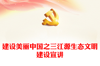 精美实用建设美丽中国之三江源生态文明建设PPT课件(讲稿)