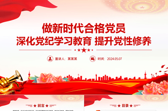 2024深化党纪学习教育提升党性修养做新时代合格党员微党课PPT