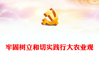 2024牢固树立和切实践行大农业观PPT党政风乡村振兴微党课(讲稿)