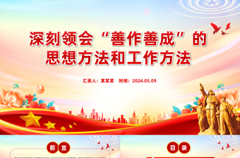 领会“善作善成”的思想方法和工作方法PPT党政风党员干部学习教育党课课件
