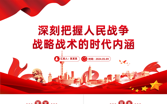 把握人民战争战略战术的时代内涵PPT红色党政风党员干部学习教育党课课件