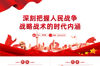把握人民战争战略战术的时代内涵PPT红色党政风党员干部学习教育党课课件