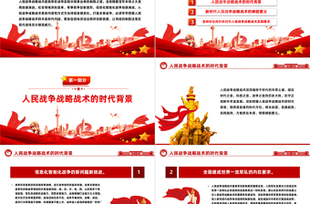 把握人民战争战略战术的时代内涵PPT红色党政风党员干部学习教育党课课件