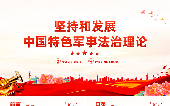 坚持和发展中国特色军事法治理论PPT党政风党员干部学习教育党课课件