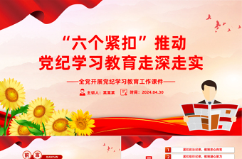 精美党政风“六个紧扣”推动党纪学习教育走深走实党政风党员干部学习教育党课课件