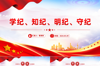 精美党政风学纪知纪明纪守纪PPT全党开展党纪学习教育工作课件模板