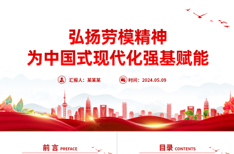 大力弘扬新时代劳模精神PPT党建风党支部主题党日活动宣传微党课