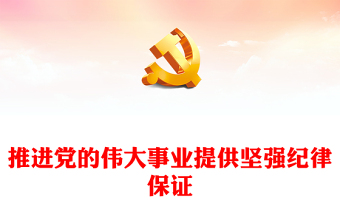 为推进党的伟大事业提供坚强纪律保证PPT简约风全党开展党纪学习教育工作课件模板(讲稿)