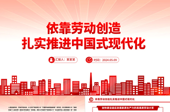 依靠劳动创造谱写中国式现代化新篇章PPT党政风党员干部学习教育党课课件