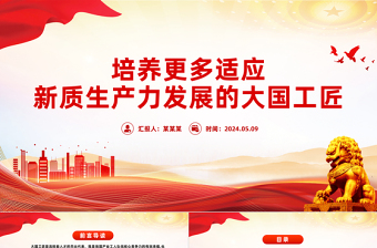 造就更多适应新质生产力发展的大国工匠PPT党政风党员干部学习教育党课课件