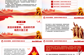 造就更多适应新质生产力发展的大国工匠PPT党政风党员干部学习教育党课课件