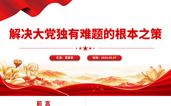 解决大党独有难题的根本之策PPT党建风学习教育党课课件模板