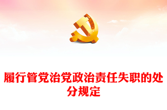 关于履行管党治党政治责任失职的处分规定PPT红色简洁党纪学习教育课件(讲稿)