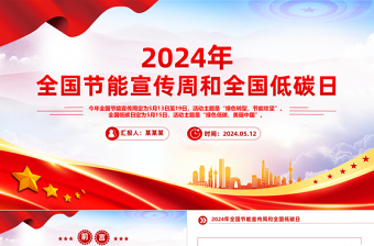 2024年关于全国节能宣传周和全国低碳日主题PPT下载