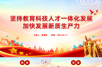 教育科技人才融合赋能新质生产力发展PPT党政风党员干部学习教育党课课件