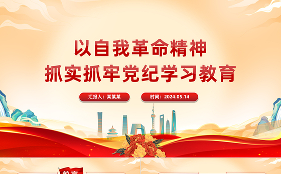 紧扣目标要求扎实开展党纪学习教育PPT简约风全党开展党纪学习教育工作课件模板