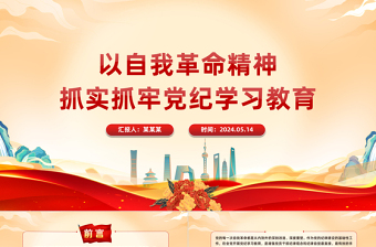 紧扣目标要求扎实开展党纪学习教育PPT简约风全党开展党纪学习教育工作课件模板