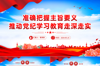 把握主旨要义推动党纪学习教育走深走实PPT简约风全党开展党纪学习教育工作课件模板