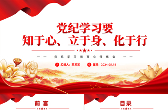 红色精美党纪学习教育之要知于心立于身化于行PPT下载