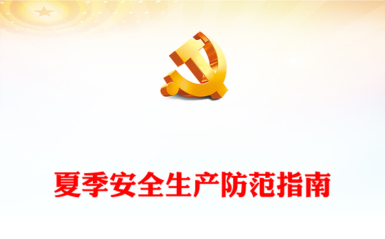 夏季安全生产防范指南PPT创意简洁如何预防高温给安全生产工作带来的隐患课件(讲稿)