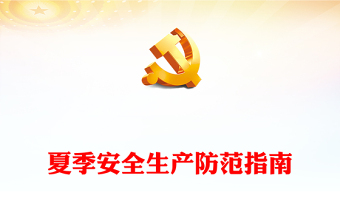 夏季安全生产防范指南PPT创意简洁如何预防高温给安全生产工作带来的隐患课件(讲稿)