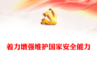 把保证国家安全当作“头等大事”PPT党政风国家安全专题党课(讲稿)