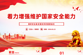 把保证国家安全当作“头等大事”PPT党政风国家安全专题党课