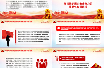 把保证国家安全当作“头等大事”PPT党政风国家安全专题党课