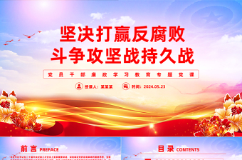 精美党政风坚决打赢反腐败斗争攻坚战持久战PPT廉政学习教育课件