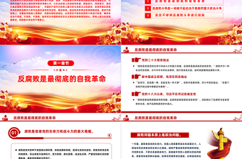 精美党政风坚决打赢反腐败斗争攻坚战持久战PPT廉政学习教育课件