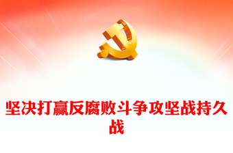 精美党政风坚决打赢反腐败斗争攻坚战持久战PPT廉政学习教育课件(讲稿)