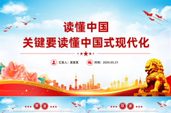 读懂中国式现代化才能读懂中国PPT党政风党员干部学习教育党课课件