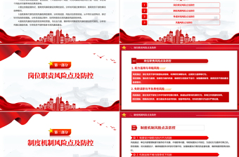 党员干部党风廉政风险点及防控措施PPT红色精美廉洁自律党课课件
