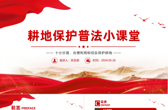 耕地保护普法PPT到党政风十分珍惜合理利用和切实保护耕地课件