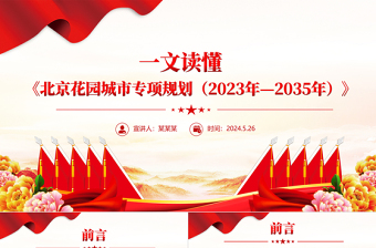红色精美一文读懂北京花园城市专项规划(2023年—2035年)PPT课件