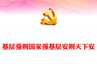 基层治理强基固本PPT党政风党员干部学习教育党课课件(讲稿)