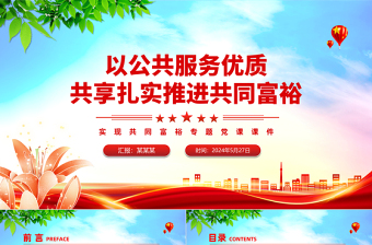 公共服务优质共享促进共同富裕PPT红色党政风实现共同富裕专题党课课件模板