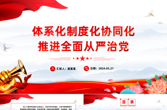 健全全面从严治党体系PPT简约风全党开展党纪学习教育工作课件模板