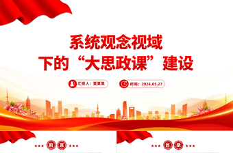 以系统观念推进新时代“大思政课”建设PPT党建风学习思想政治理论课微党课