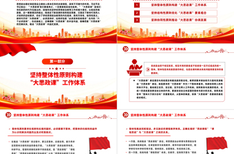 以系统观念推进新时代“大思政课”建设PPT党建风学习思想政治理论课微党课