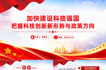 2024加快建设科技强国PPT创意简洁把握科技创新新形势与政策方向课件下载