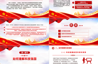 2024加快建设科技强国PPT创意简洁把握科技创新新形势与政策方向课件下载