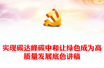 让绿色成为高质量发展底色PTT精美创意实现碳达峰碳中和课件(讲稿)